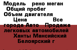  › Модель ­ рено меган 3 › Общий пробег ­ 97 000 › Объем двигателя ­ 1 500 › Цена ­ 440 000 - Все города Авто » Продажа легковых автомобилей   . Ханты-Мансийский,Белоярский г.